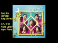 【King & Prince】【Easy Go】ピアノ音源 (yayoipiano)