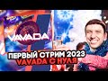 ПЕРВЫЙ СТРИМ КАЗИНО В 2023 / VAVADA / ДО МИЛЛИОНА промокод + итоги розыгрыша