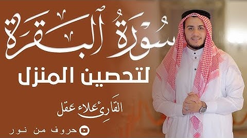 سورة البقرة كاملة, رقية للبيت, وعلاج للسحر | القارئ علاء عقل - Surah Al Baqarah