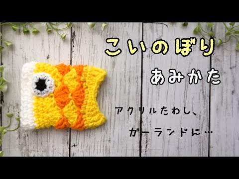 鯉のぼりのアクリルたわしの編み方（字幕解説付き）