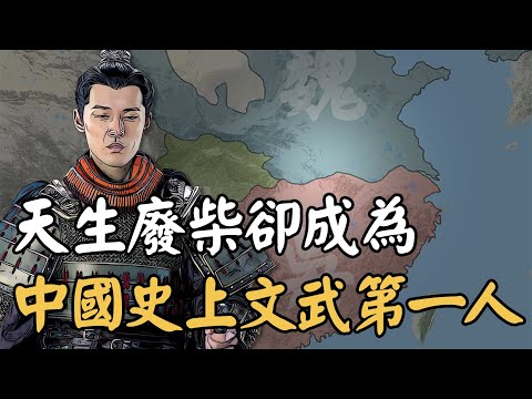 手無縛雞之力還身患怪病的三國弱雞，成就竟然能超越諸葛亮，更成為中國史上第一個同時入選武廟和文廟的天才！