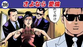 愛倫を始末しろ!ドンの決断【静かなるドン38-1】