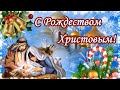 С Рождеством Христовым! Красивое музыкальное поздравление С Рождеством! 2023!