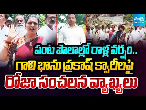 Roja Sensational Comments On Gali Bhanu Prakash's Illegal Quarry Excavations | AP News | @SakshiTV - SAKSHITV