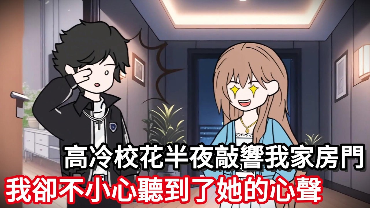 高冷校花半夜敲響我家房門，我卻不小心聽到了她的心聲....#动漫#一口气看完#漫画