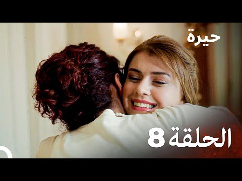 مسلسل حيرة الحلقة 8 اعاده انتاج مسلسل سامحيني