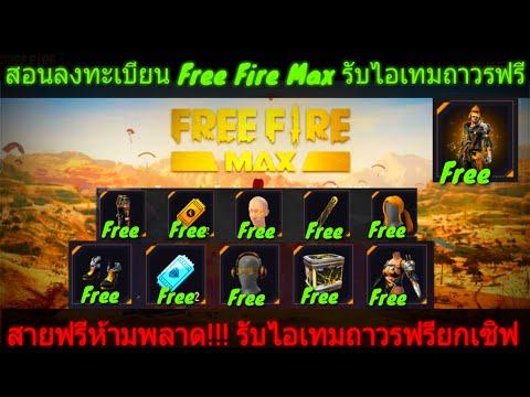 สอนลงทะเบียน 🌟Free Fire Max🌟 รับไอเทมถาวรฟรียกเซิฟทำก่อนได้ก่อน...Freefire