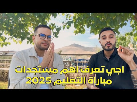 أجوبة شاملة عن مباراة التعليم 2025 التفاصيل الكاملة للمترشحين