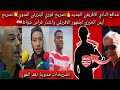 مدافع النادي الافريقي الجديد تصريح فوزي البنزرتي المدوي تصريح أيمن الحرزي للجمهور واعتذر فراس شواط 