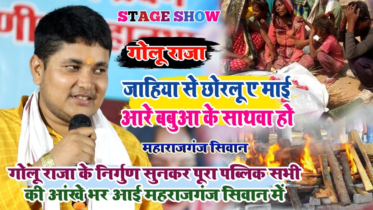 golu raja latest stage show के निर्गुण सुनकर पूरा पब्लिक के आंखे भर आई ।। जहिया छोरलू बबुआ के साथवा