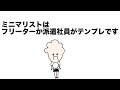 【ラジオ】ミニマリストってなんで正社員になられへん縛りみたいなんあるん?って雰囲気