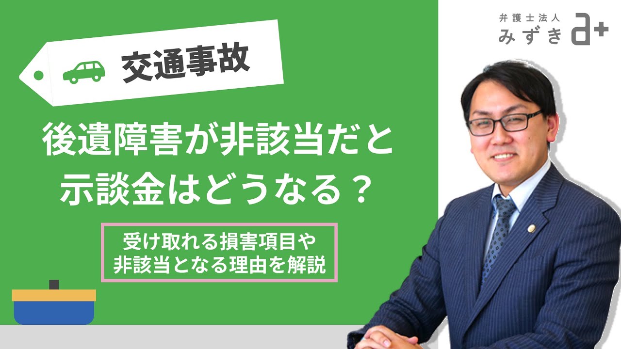 【交通事故被害者の方へ】後遺障害等級が非該当の場合の示談金はどうなる？受け取れる損害項目や非該当となる理由について解説