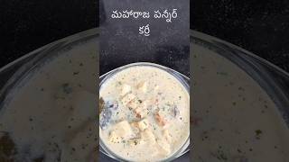 మహారాజ పన్నీర్ కర్రీ | Maharaja Paneer Curry | Creamy Paneer Curry