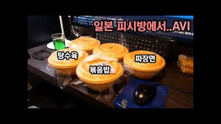 일본 피시방에서 중국집 음식 배달시켜보기짜장면／탕수육／볶음밥