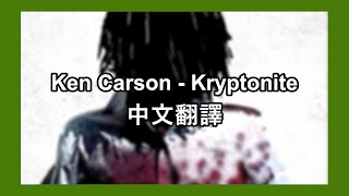 【中文翻譯】Ken Carson - Kryptonite