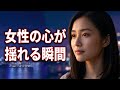 知らないと損する！女性の心が揺れる瞬間