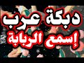 دبكة عرب اسمع الربابة عرب عرب دبكة عرب اسمع الربابة عرب عرب