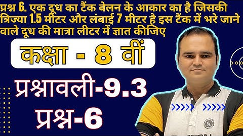 Class 8 Math, Ex-9.3 Q-6 Chapter 9 (Mensuration) प्रश्नावली 9.3 प्रश्न-6, Hindi Medium New Syllabus