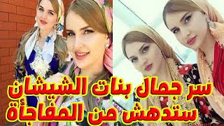 طرائف وغرائب  اسرار جمال نساء الشيشان اجمل بلاد العالم معجزة الهية