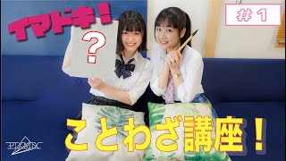【PiXMiX】みんぴょんの”イマドキ！ことわざ講座”#1