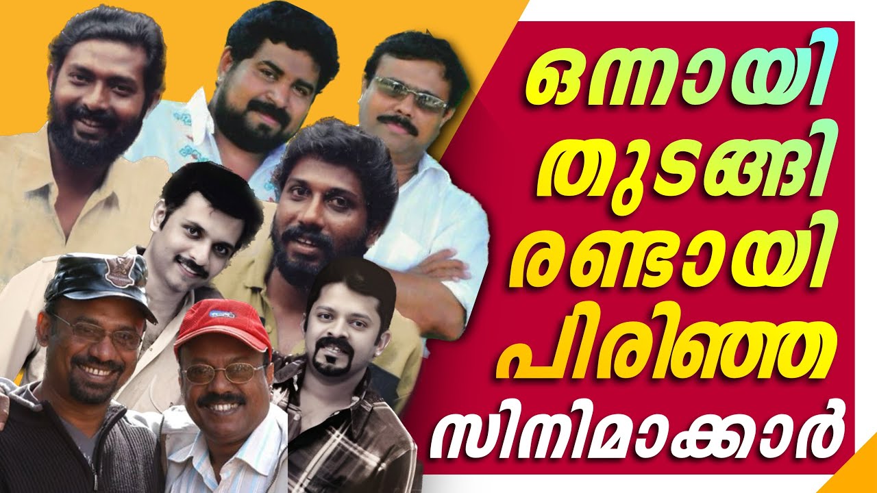 കിടുക്ക് കോമ്പോ🔥പക്ഷേ😪 | Malayalam Director Combos | Siddique Lal | Sachy Sethu | Rafi Mecartin