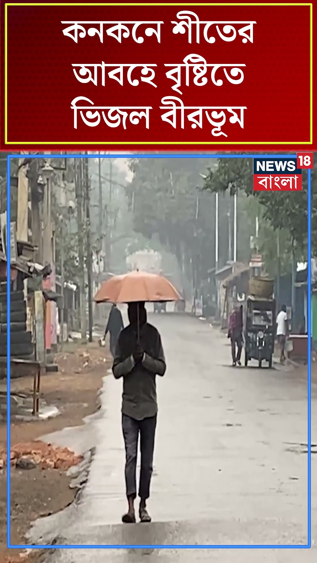 কনকনে শীতের আবহে বৃষ্টিতে ভিজল Birbhum | N18S #shorts