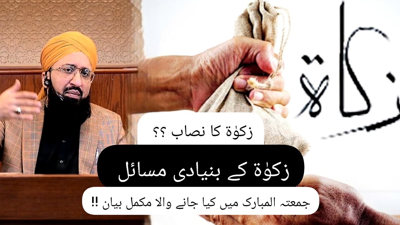 زکوٰۃ کے بنیادی مسائل || زکوٰۃ کا نصاب || جمعتہ المبارک میں کیا جانے والا مکمل بیان 