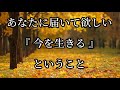 『今を生きる』ということ。#名言集 #名言 #心に響く名言集