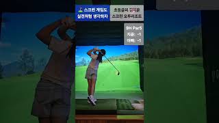 ⛳️스크린 게임도 실전처럼 생각하자 #오투리조트 2부 #골프꿈나무 #주니어골프 #어린이골프 #초등골프 #초등골퍼 #김지윤 #스크린골프 #드라이버스윙 #아이언스윙 #퍼팅