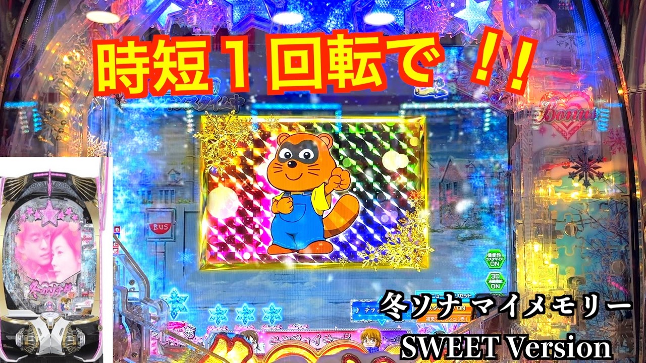 冬ソナチャンスが連続で!?冬ソナ マイメモリー甘デジ ホール実戦