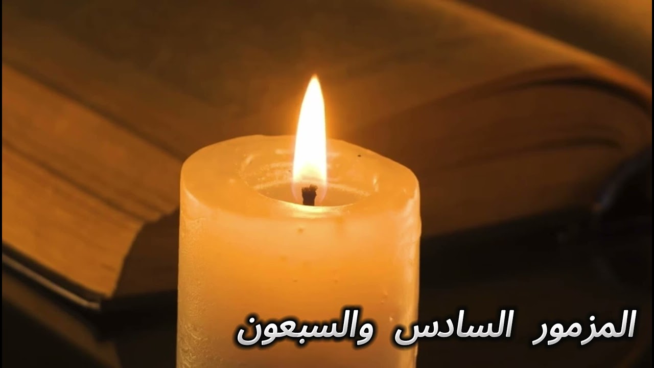 المزمور السادس والسبعون من سلسله كل يوم مزمور , المزامير المسموعه ,,, ( قراءة احلام اندراوس )