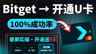 Bitget U卡开通全流程！加密货币直接消费，零外汇手续费，一步一步录屏演示开通流程。