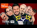 Jabeja Film Irani Comedy | مهران غفوریان در فیلم کمدی ایرانی جا به جا