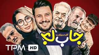 Jabeja Film Irani Comedy | مهران غفوریان در فیلم کمدی ایرانی جا به جا