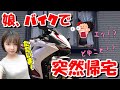 【ドッキリ】猛反対していた両親に内緒で免許取得&バイクを購入。その愛車で帰省してみたらまさかの反応に【バイク女子】