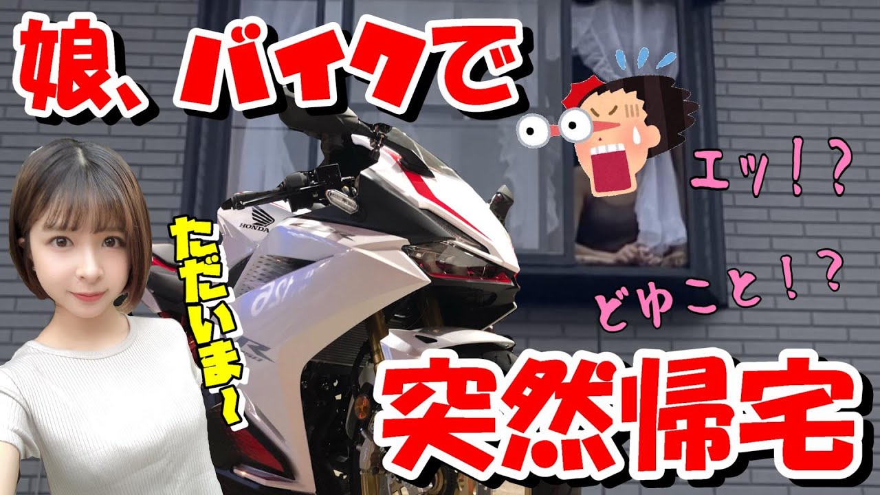 【ドッキリ】猛反対していた両親に内緒で免許取得＆バイクを購入。その愛車で帰省してみたらまさかの反応に【バイク女子】
