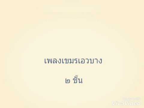 เขมรเอวบาง ระนาดเอก ครูไสยาสน์ แย้มสุวรรณ ขับร้อง นายพศวัต คชเดช