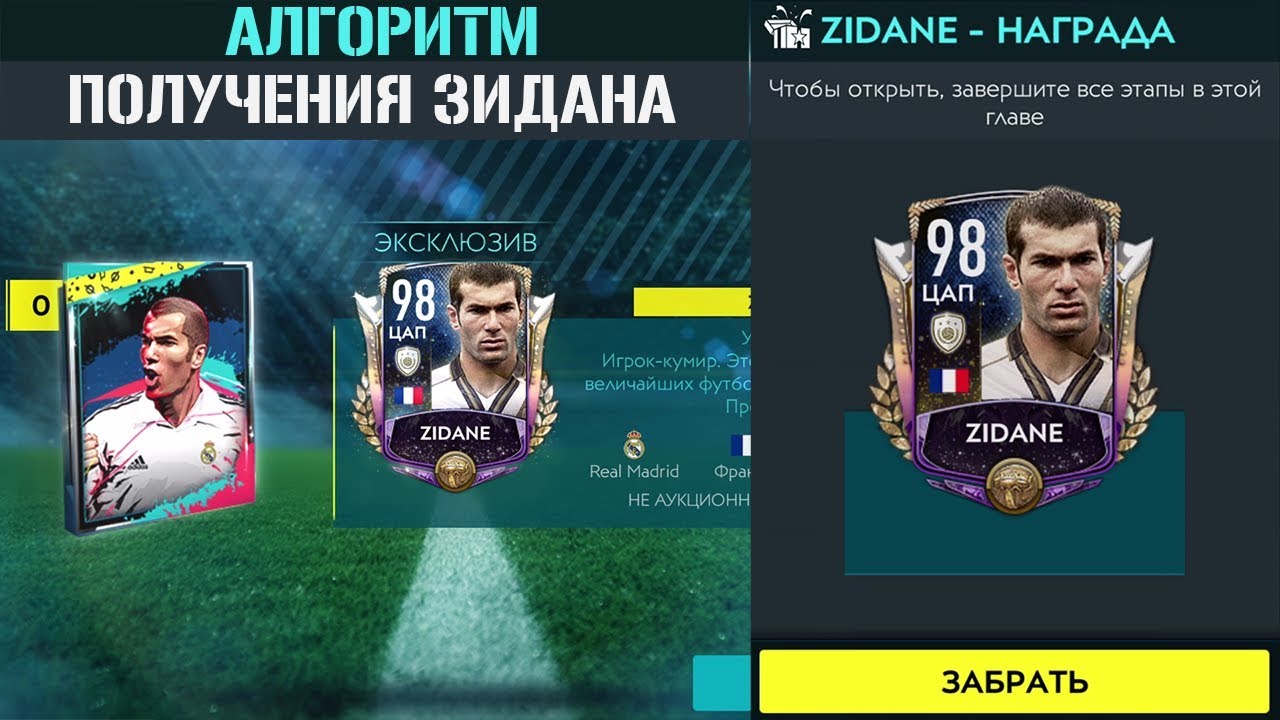 Алгоритм получения Зидана FIFA 20 mobile