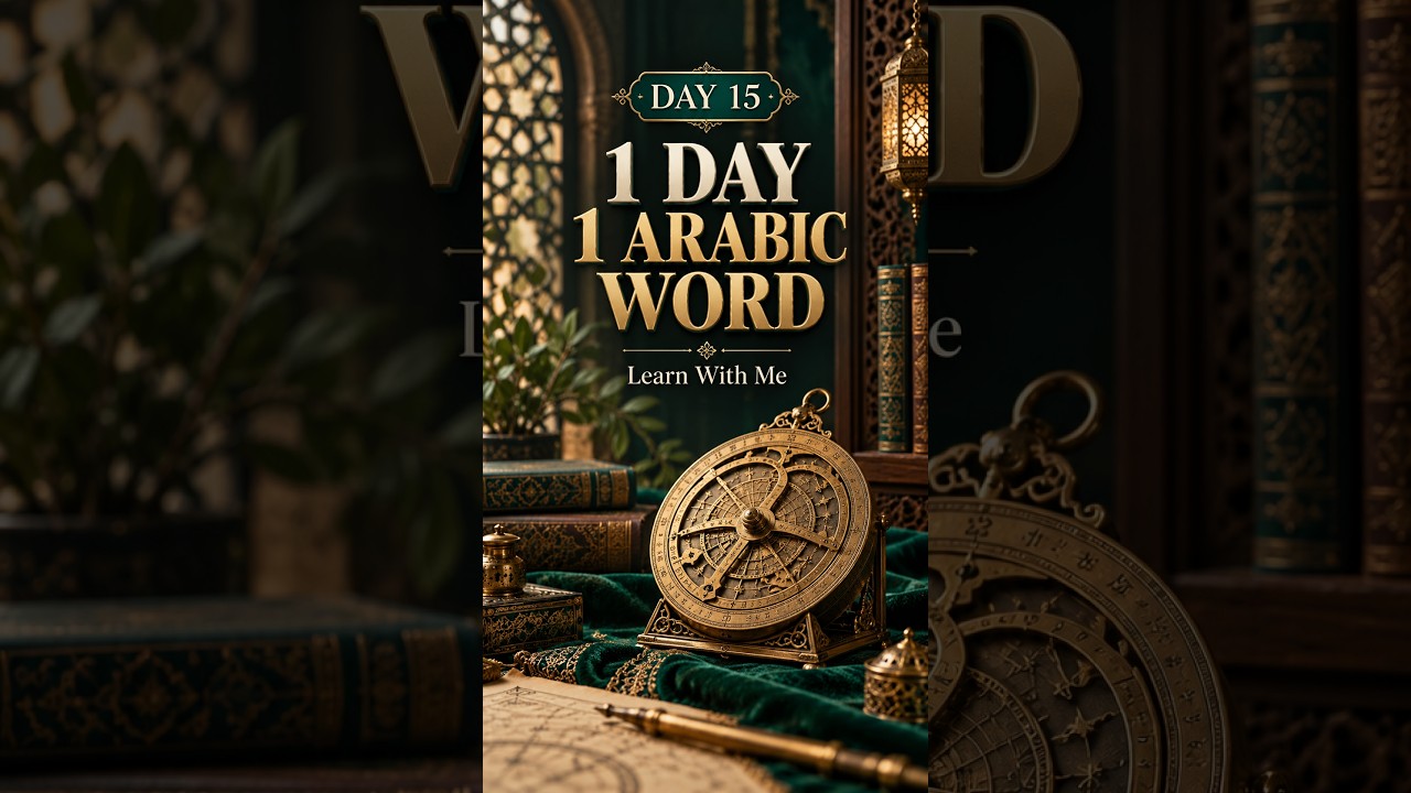 1 Day, 1 Arabic Word • Day 15 #halal #cover #halalentertainment