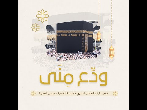 قصيدة ودع منى الحج