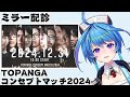 【ミラー配診】TOPANGAコンセプトマッチ2024【りーさるぷらん/蒼輪ちなみ】