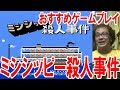 フジタのおすすめゲームプレイ『ミシシッピー殺人事件』【ファミコン芸人フジタ】