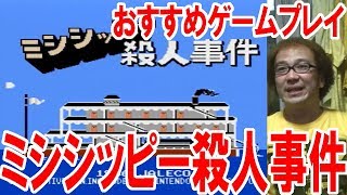 フジタのおすすめゲームプレイ『ミシシッピー殺人事件』【ファミコン芸人フジタ】