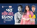 Por khachar bhitor      imran hossen emu  bangla song      vp drama song