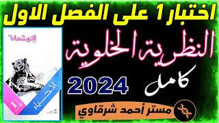 حل اختبار 1 علي الفصل الاول النظرية الخلوية احياء اولى ثانوي من كتاب الامتحان احياء 1ث 2024 ترم اول