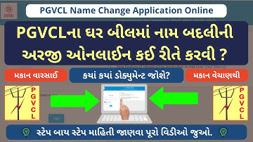 PGVCLના ઘર બીલમાં નામ બદલીની અરજી ઓનલાઈન કરો | PGVCL Name Change Online Application | GEB Guru