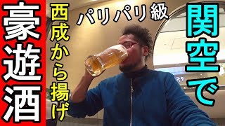 関空で西成から揚げ【昼から豪遊】パリパリで美味しいのでビールが進む