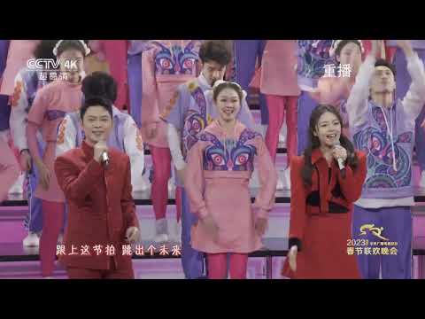 《新春蹦蹦》演唱：凤凰传奇 董宝石 赵今麦 2023 央视春晚