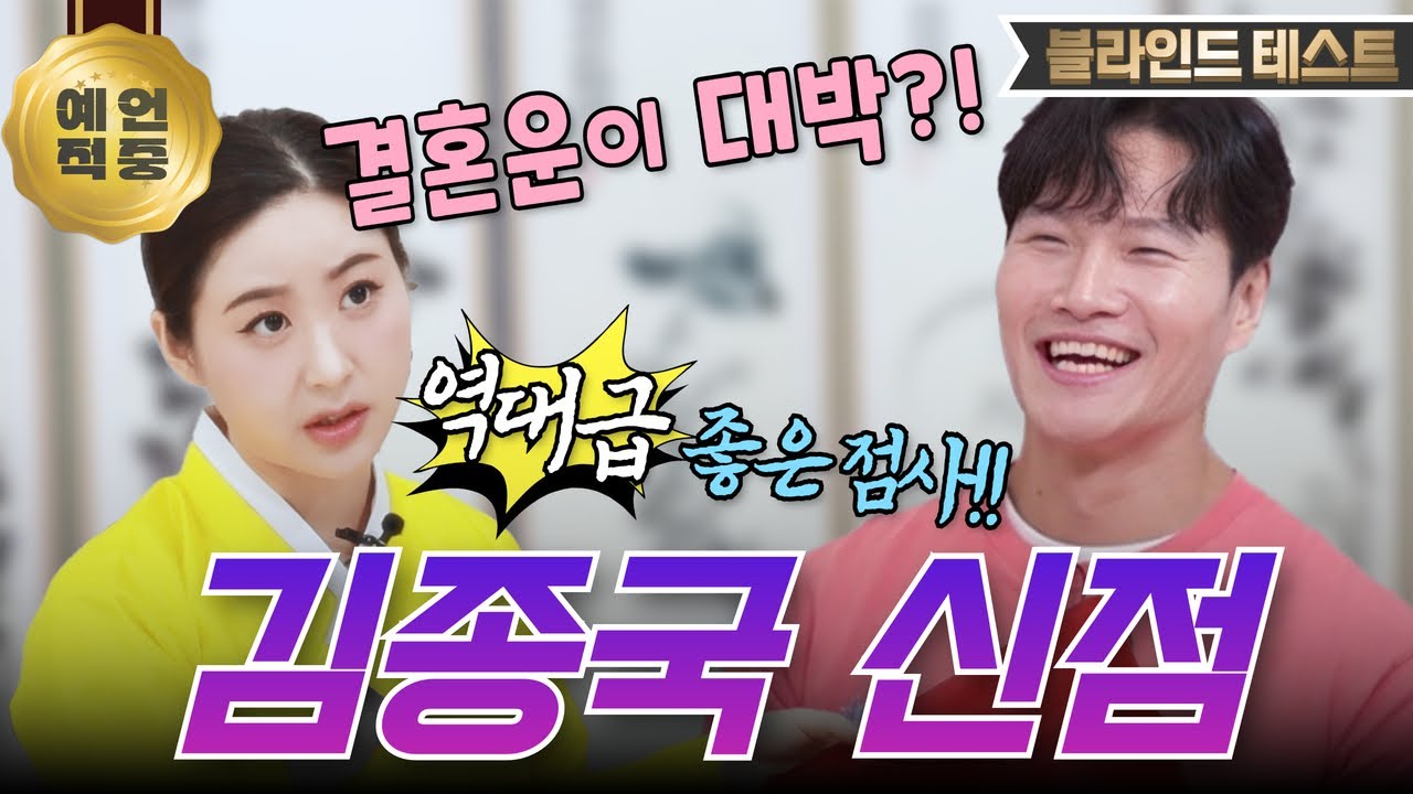 [☀️김종국 신점☀️] 