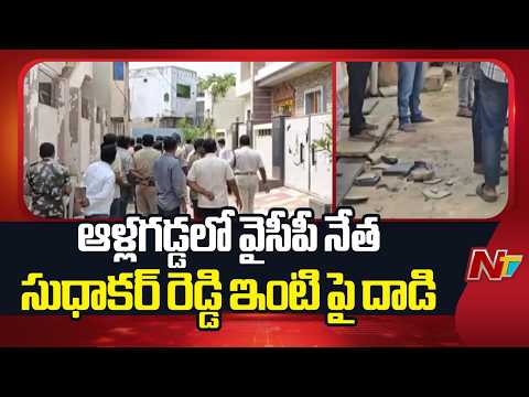 Attack on YSRCP leader Sudhakar Reddy house in Allagadda | NTV Telugu